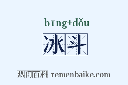 冰斗是什么意思的图片